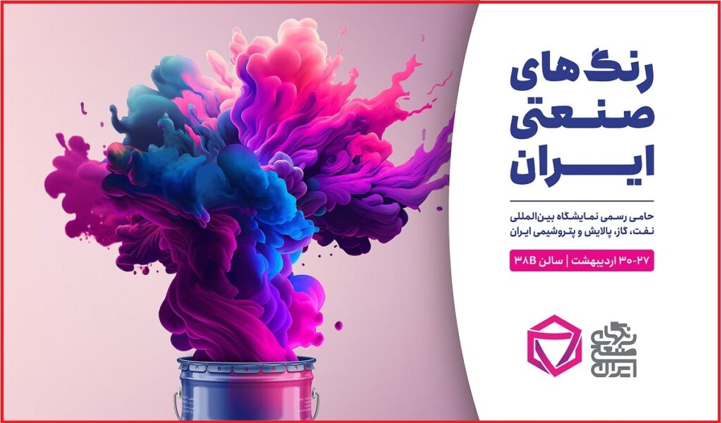 شرکت رنگ های صنعتی ایران در نمایشگاه بین المللی نفت، گاز، پالایش و پتروشیمی